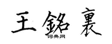 何伯昌王铭里楷书个性签名怎么写