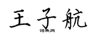 何伯昌王子航楷书个性签名怎么写