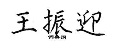 何伯昌王振迎楷书个性签名怎么写