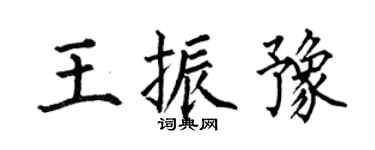 何伯昌王振豫楷书个性签名怎么写