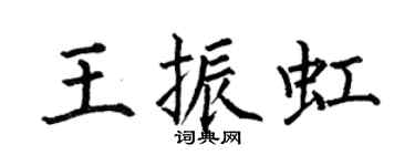 何伯昌王振虹楷书个性签名怎么写