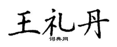 丁谦王礼丹楷书个性签名怎么写