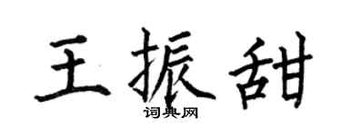 何伯昌王振甜楷书个性签名怎么写