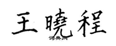 何伯昌王晓程楷书个性签名怎么写