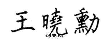 何伯昌王晓勋楷书个性签名怎么写