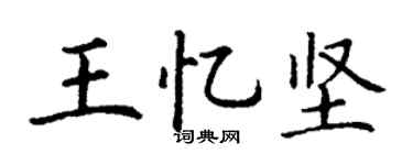 丁谦王忆坚楷书个性签名怎么写