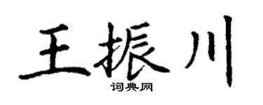 丁谦王振川楷书个性签名怎么写