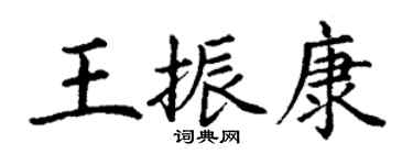 丁谦王振康楷书个性签名怎么写
