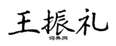 丁谦王振礼楷书个性签名怎么写