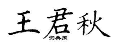 丁谦王君秋楷书个性签名怎么写