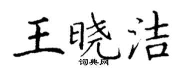 丁谦王晓洁楷书个性签名怎么写