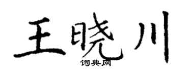 丁谦王晓川楷书个性签名怎么写