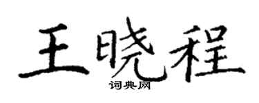 丁谦王晓程楷书个性签名怎么写