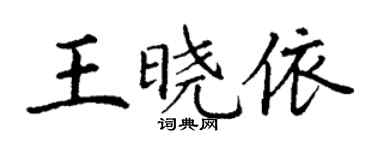 丁谦王晓依楷书个性签名怎么写