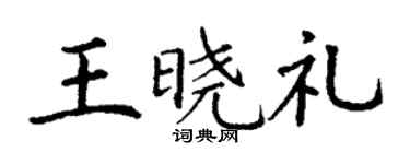 丁谦王晓礼楷书个性签名怎么写