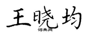 丁谦王晓均楷书个性签名怎么写