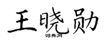 丁谦王晓勋楷书个性签名怎么写