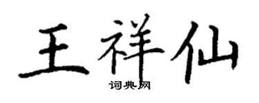 丁谦王祥仙楷书个性签名怎么写