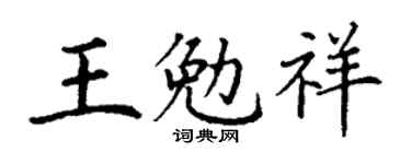 丁谦王勉祥楷书个性签名怎么写