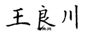 丁谦王良川楷书个性签名怎么写