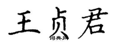 丁谦王贞君楷书个性签名怎么写