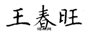 丁谦王春旺楷书个性签名怎么写