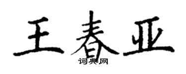 丁谦王春亚楷书个性签名怎么写