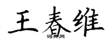 丁谦王春维楷书个性签名怎么写