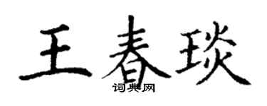 丁谦王春琰楷书个性签名怎么写