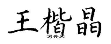 丁谦王楷晶楷书个性签名怎么写