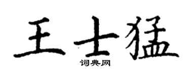 丁谦王士猛楷书个性签名怎么写