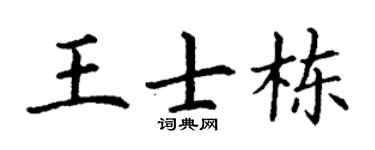 丁谦王士栋楷书个性签名怎么写