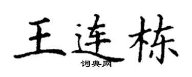 丁谦王连栋楷书个性签名怎么写