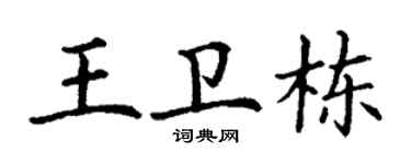 丁谦王卫栋楷书个性签名怎么写