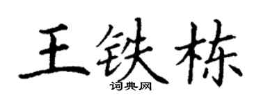 丁谦王铁栋楷书个性签名怎么写