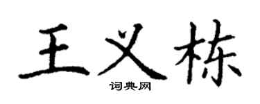 丁谦王义栋楷书个性签名怎么写