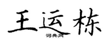 丁谦王运栋楷书个性签名怎么写