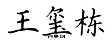 丁谦王玺栋楷书个性签名怎么写