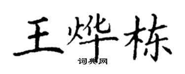 丁谦王烨栋楷书个性签名怎么写