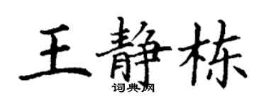 丁谦王静栋楷书个性签名怎么写