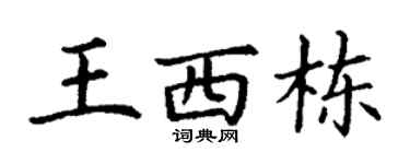 丁谦王西栋楷书个性签名怎么写