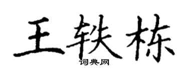 丁谦王轶栋楷书个性签名怎么写