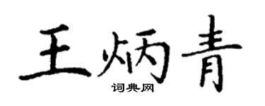 丁谦王炳青楷书个性签名怎么写