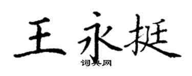 丁谦王永挺楷书个性签名怎么写