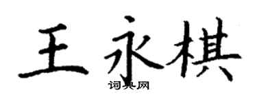 丁谦王永棋楷书个性签名怎么写