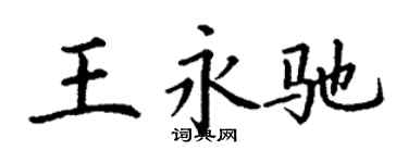 丁谦王永驰楷书个性签名怎么写