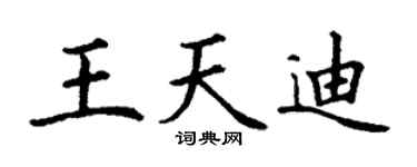 丁谦王天迪楷书个性签名怎么写