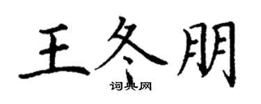 丁谦王冬朋楷书个性签名怎么写