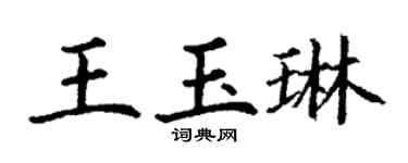 丁谦王玉琳楷书个性签名怎么写