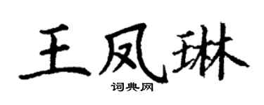 丁谦王凤琳楷书个性签名怎么写